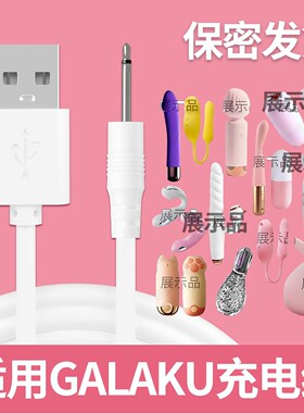 适用galaku震极速天使跳元气猫蛋动棒充电线器尖头针式玩具数据线