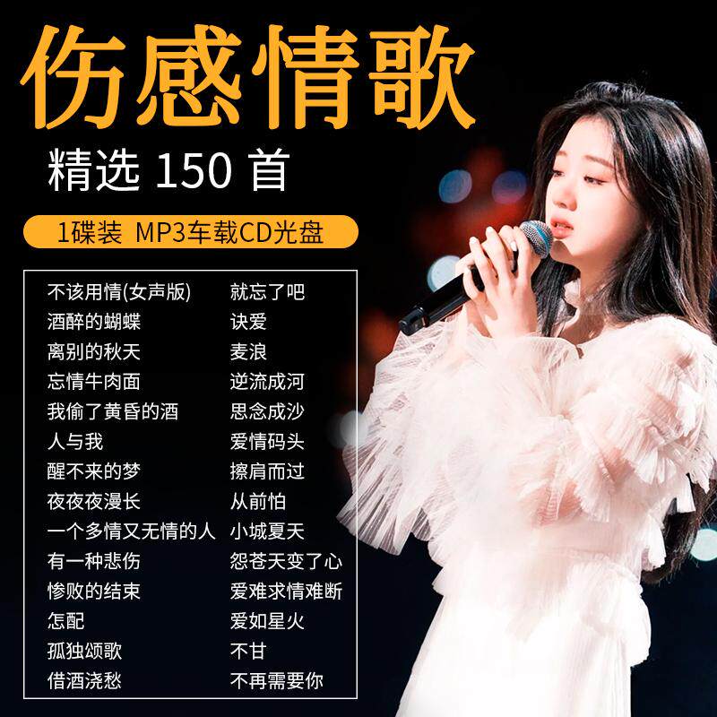 抖音伤感情歌cd碟片高品音质2026网络流行歌曲汽车载音乐光盘MP3