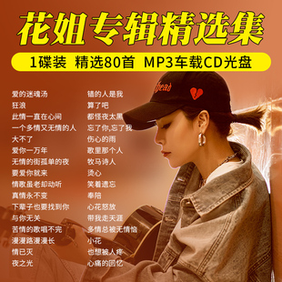 花姐专辑歌曲cd碟片抖音网络流行热门音乐高品音质汽车载光盘MP3