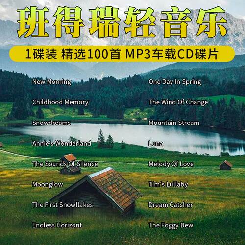 班得瑞cd碟片轻音乐高音质古典钢琴曲茶室休闲纯音乐车载光盘MP3