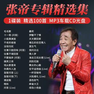 张帝专辑歌曲车载cd碟片急智问答 不老的爸爸 高音质汽车光盘MP3