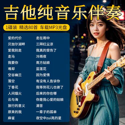 吉他纯音乐cd碟片优美经典流行背景伴奏音乐汽车载高音质光盘MP3