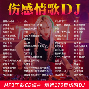 2026汽车载cd碟片抖音伤感dj流行歌曲情歌高音质车用音乐光盘MP3