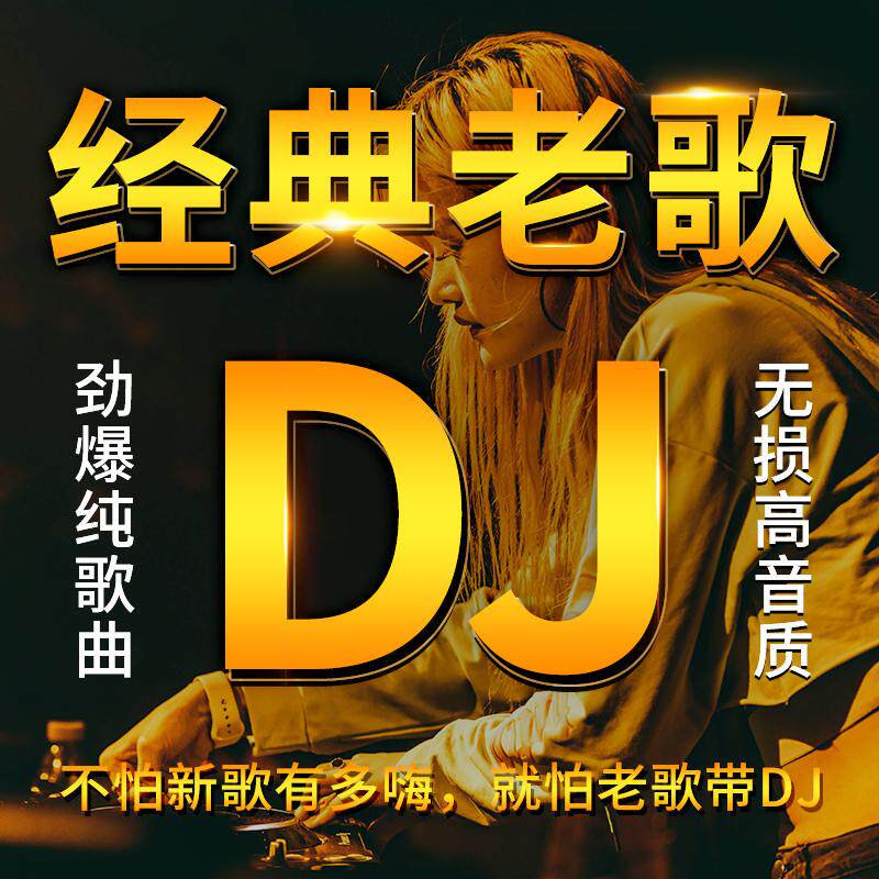 汽车载cd碟片怀旧经典老歌dj歌曲重低音劲爆舞曲车用音乐光盘mp3