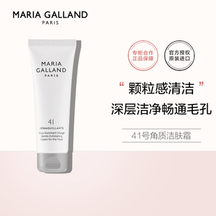 MARIA GALLAND正品法国玛丽嘉兰41号颗粒磨砂膏50ml客装