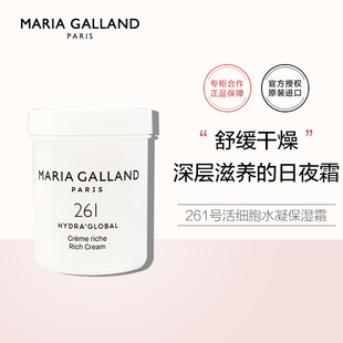 正品Maria Galland法国玛丽嘉兰261号活细胞水凝保湿霜125ml院装