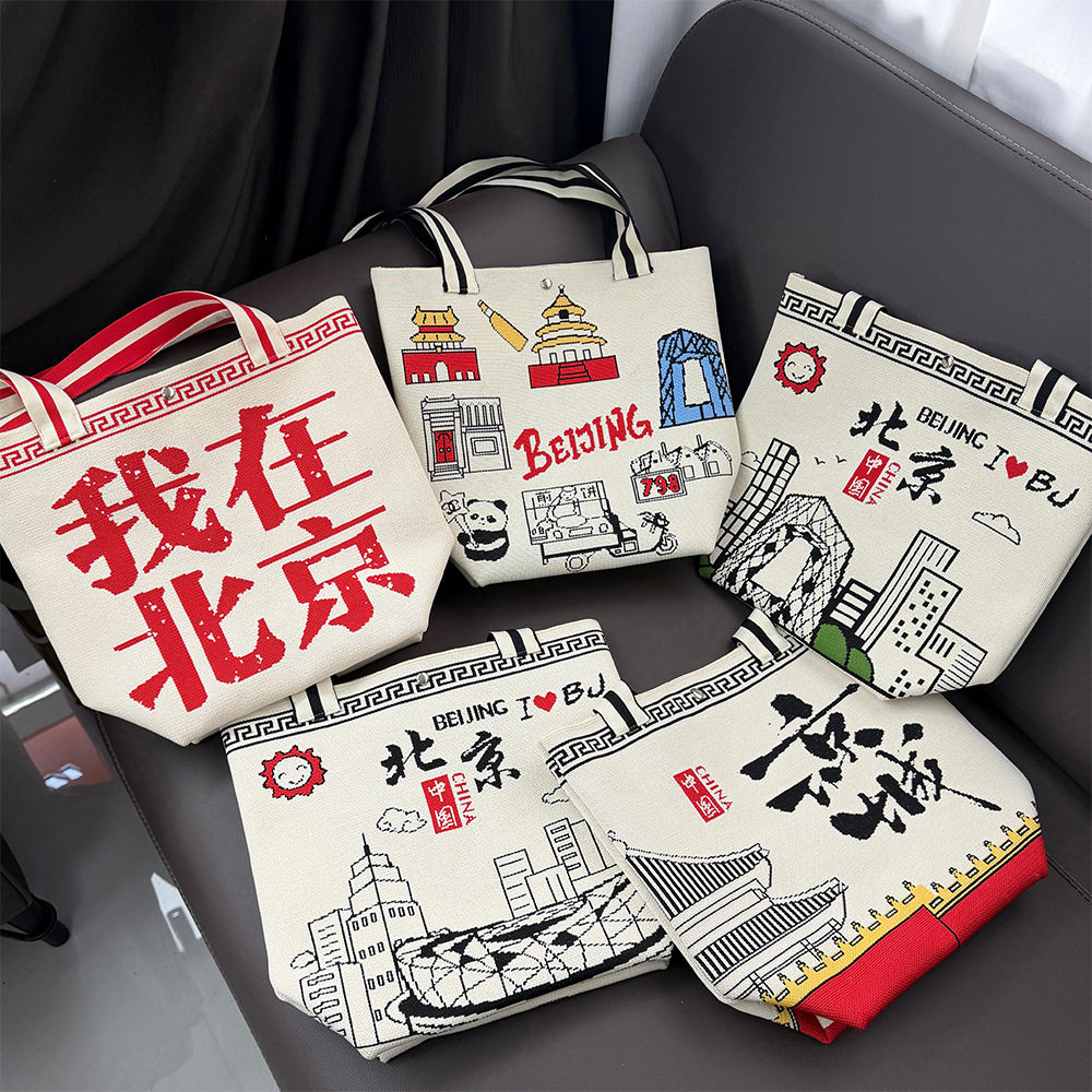 【北京系列】北京文创城市景点文创旅游纪念品针织包帆布包冰箱贴