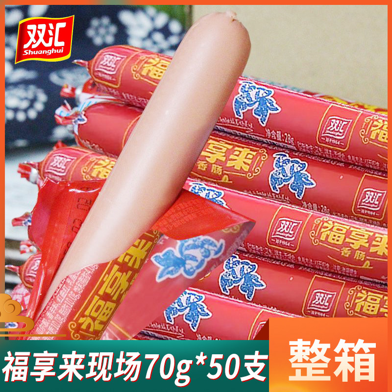 双汇福享来火腿肠蒸煮烧烤肠煎图片