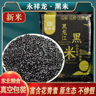 永祥龙黑米新米黑龙江黑米杂粮正宗东北黑大米农家五谷杂粮黑香米