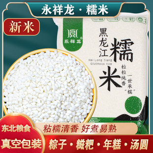 永祥龙黑龙江糯米25年新米东北圆糯米江米包粽子米酿酒粘粘大米