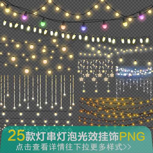 25款灯串免抠素材灯泡光效挂饰彩灯节日装饰氛围