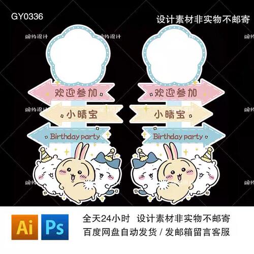 吉伊卡哇Chiika Wa宝宝生日宴满月百天周岁派对迎宾水牌设计素材