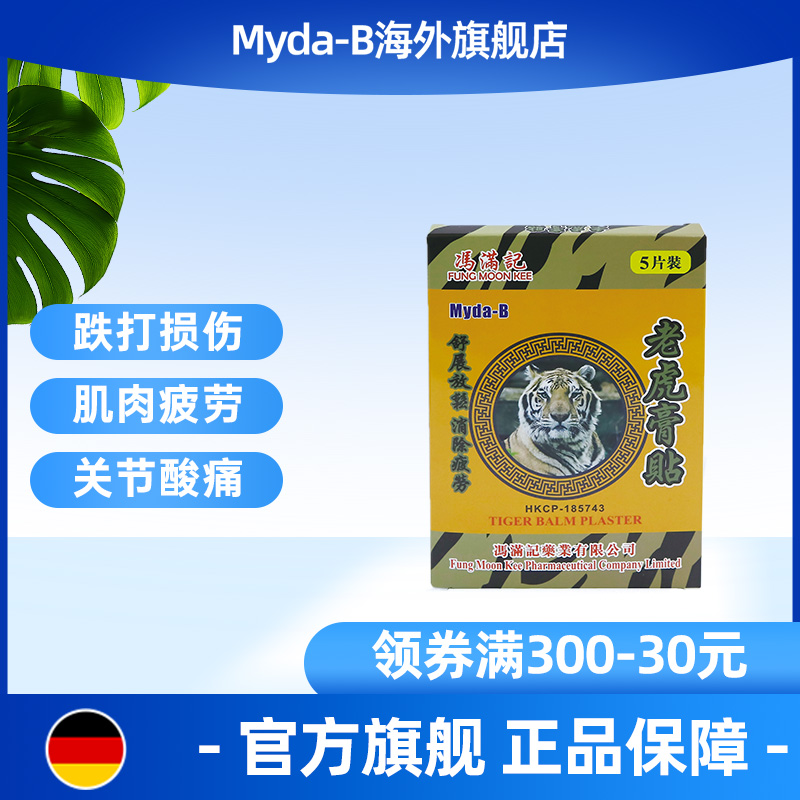 myda-b新加坡旗舰店冯满记老虎膏药贴镇痛贴化瘀风湿关节疼骨外伤