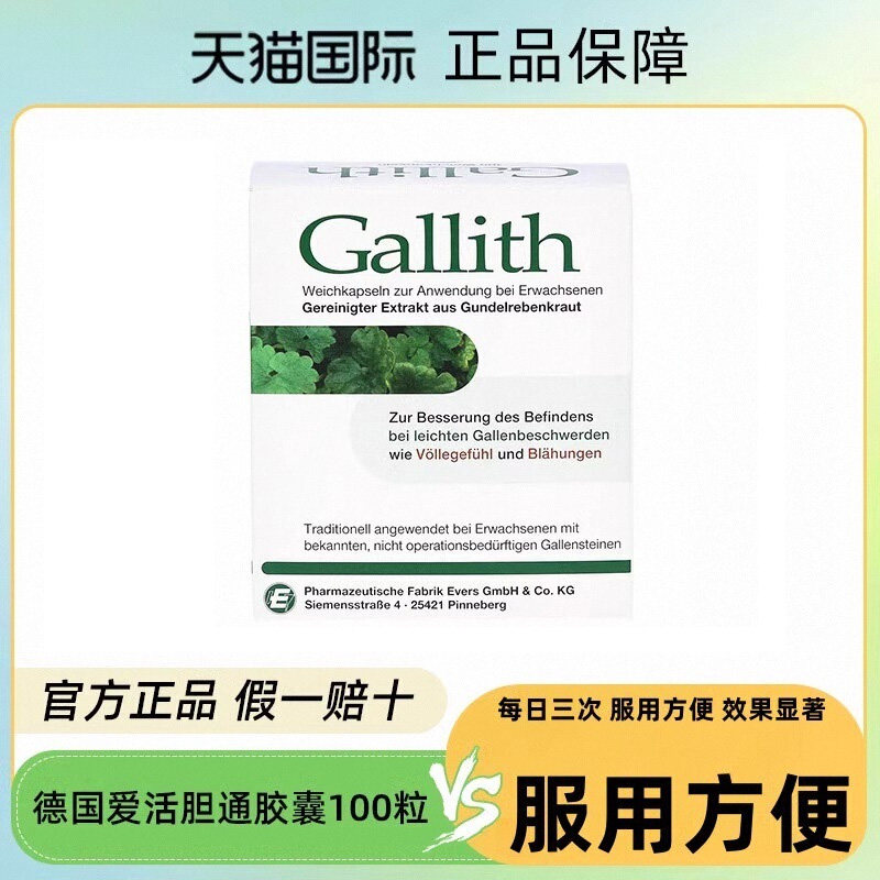 【看好图片规格再下单】德国原装进口正品胆通爱活软胶囊100粒