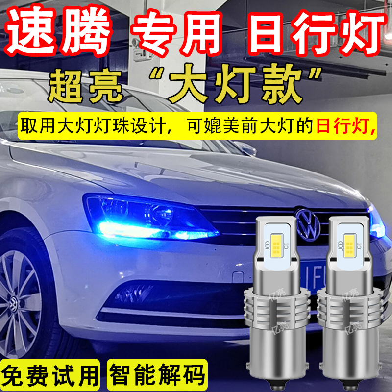 速腾超亮LED日行灯内置智能解码