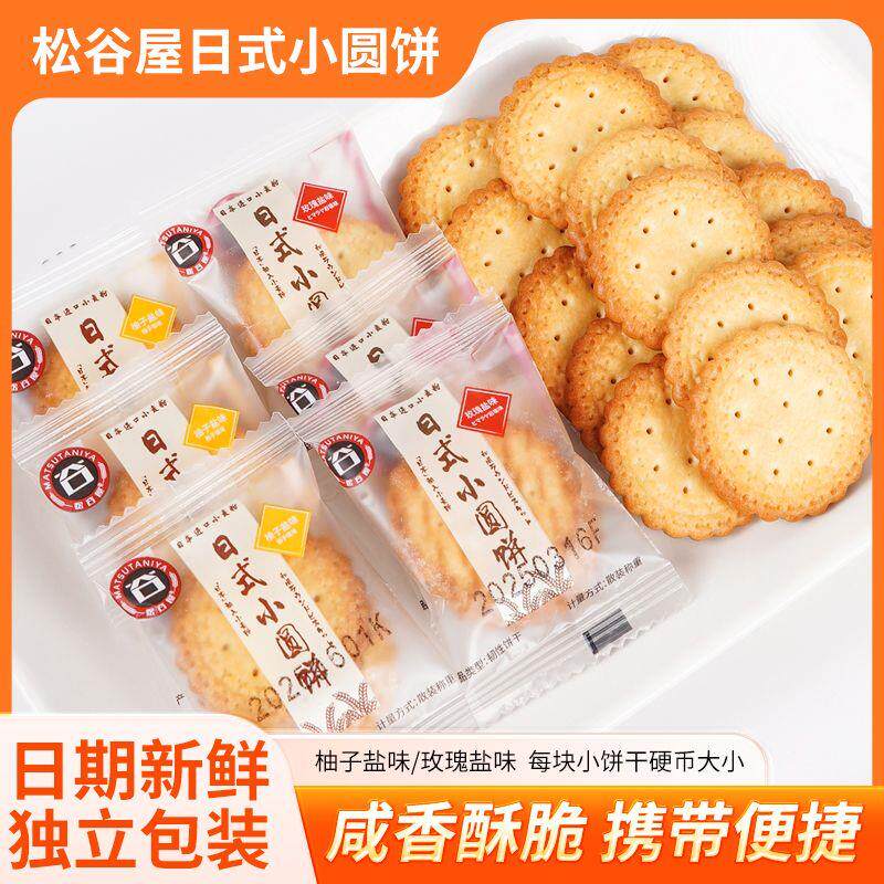 新货松谷屋韧性饼干日式小圆饼海盐味南乳味独立包装网红休闲零食