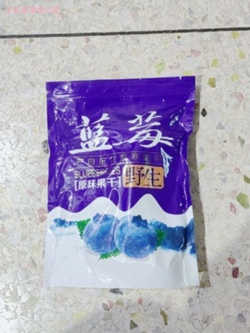 大促真【无添加糖】大兴安岭野生蓝莓干。渍烘焙孕妇干果蜜钱零