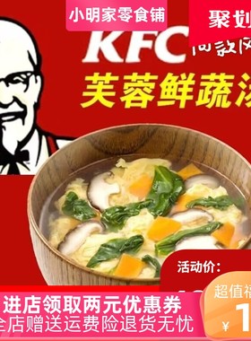 肯德基同款风味苏伯芙蓉鲜蔬汤袋装紫菜蛋花汤蔬菜汤冲泡即食营养