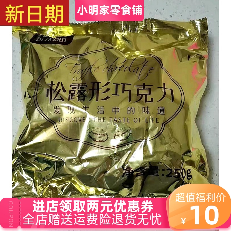 新货。比比赞松露形巧克力网红零食品糖果散装大礼包（代可可脂）