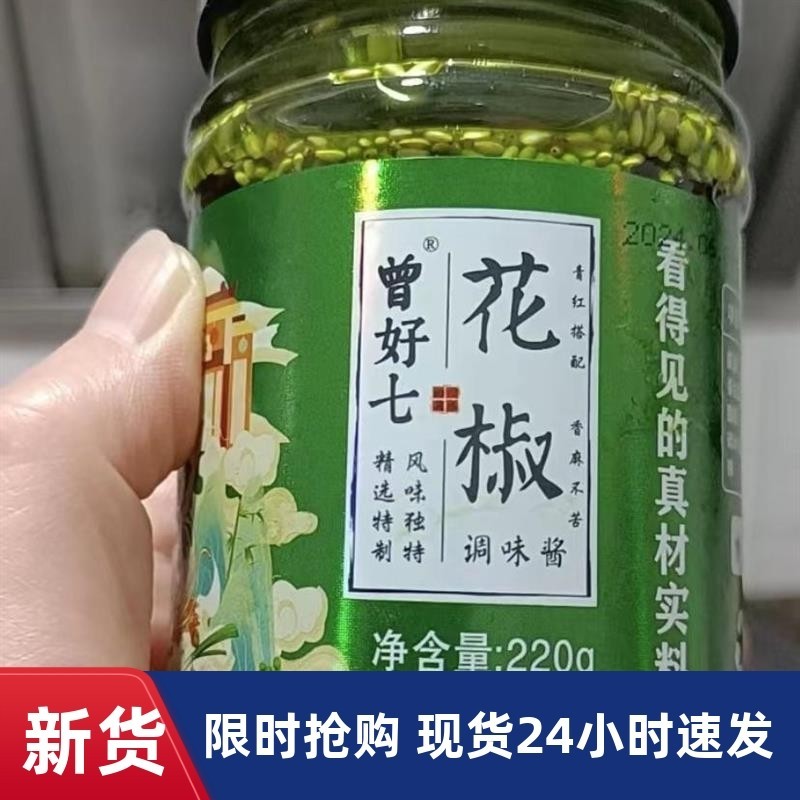 曾好七正宗四川特麻花椒酱青花椒特香拌菜拌面酱麻辣烫冒菜调料