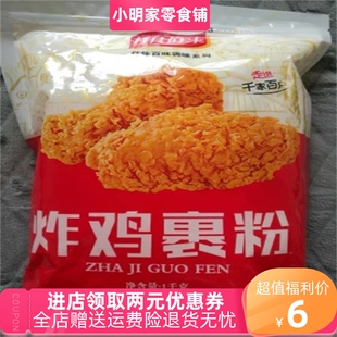 仟佳佰味炸鸡粉裹粉脆皮炸鸡店家用商用油炸香酥粉炸鸡腿翅1kg