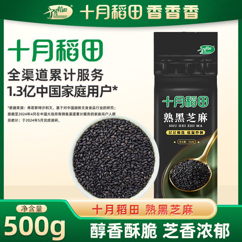 十月稻田 熟黑芝麻500g1斤干吃无沙烘炒香脆真空锁鲜装香脆即食