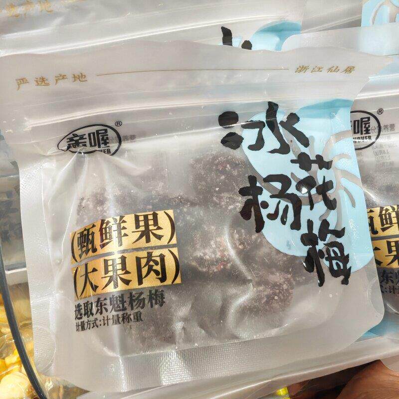 新货亲喔冰花杨梅陈皮杨梅独立小包装散称袋装休闲零食甄鲜果大果