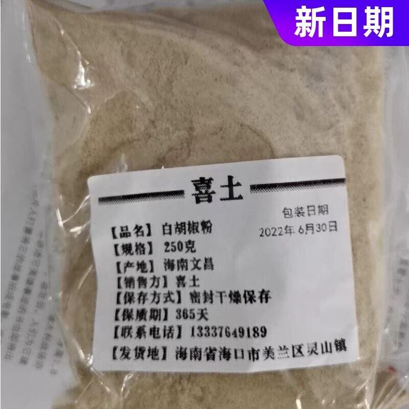 好货喜土正宗海南农家白胡椒粉250克胡椒粒现磨纯胡椒粉调料家用