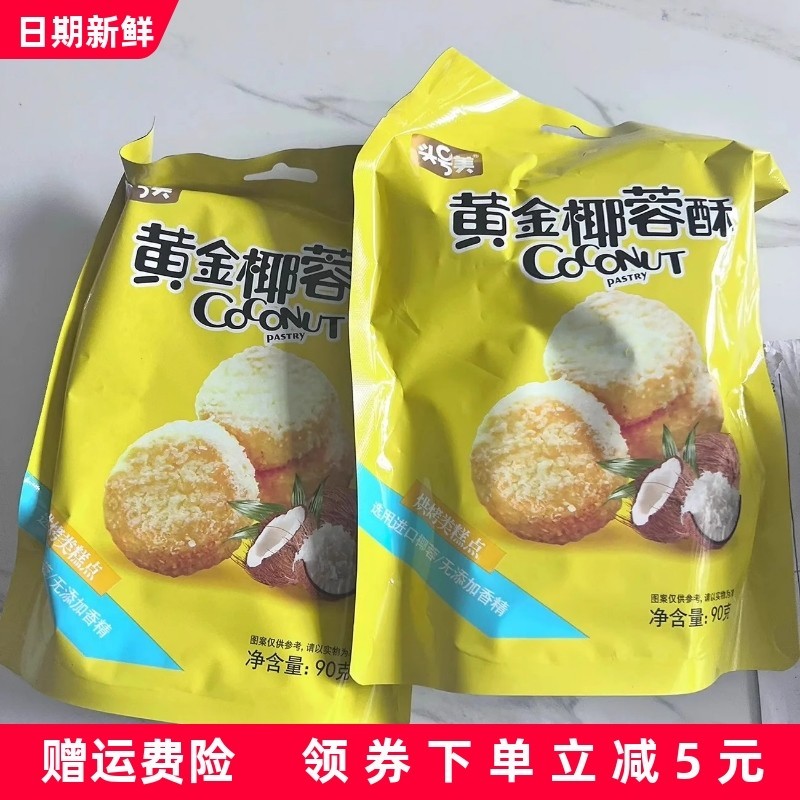 头号美黄金椰蓉酥饼干曲奇网红椰子酥烘焙糕点小吃办公休闲零食品