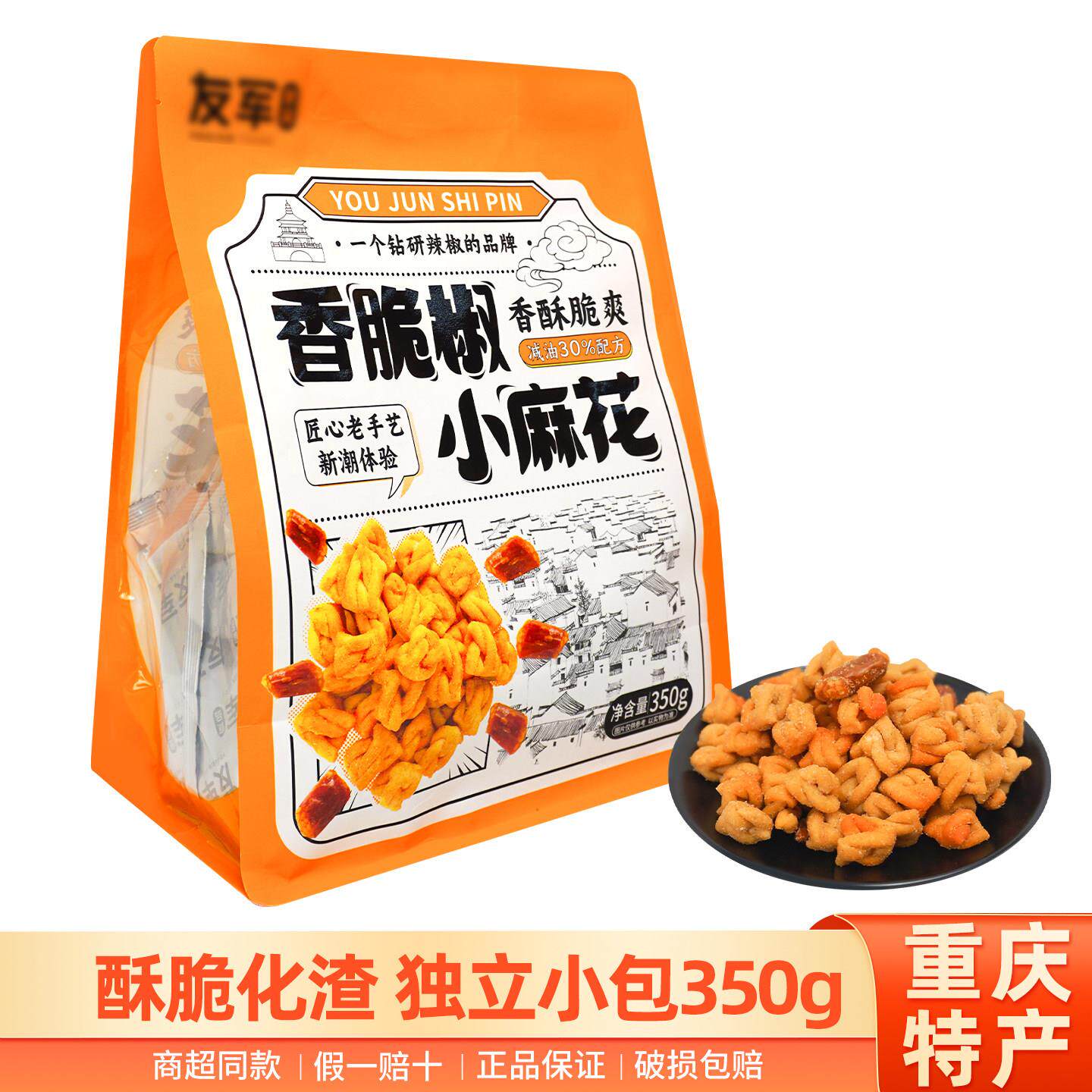 新货友军香脆椒小麻花350g减油酥脆辣椒独立小包解馋零食小吃伴手