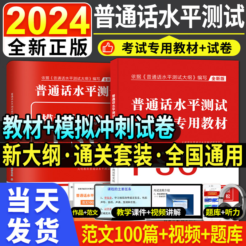 2024新版普通话水平测试专用教材全真模拟冲刺试卷普通话考试口语训练与指导教程用书二甲一乙等级资料书实施纲要全国广东山东2023属于什么档次？