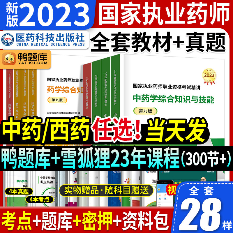 官方医药科技出版社2023年执业药药师教材考试书历年真题试卷习题全套执业药师国家职业资格西药中药学专业知识一中药二鸭题库润德使用感如何?