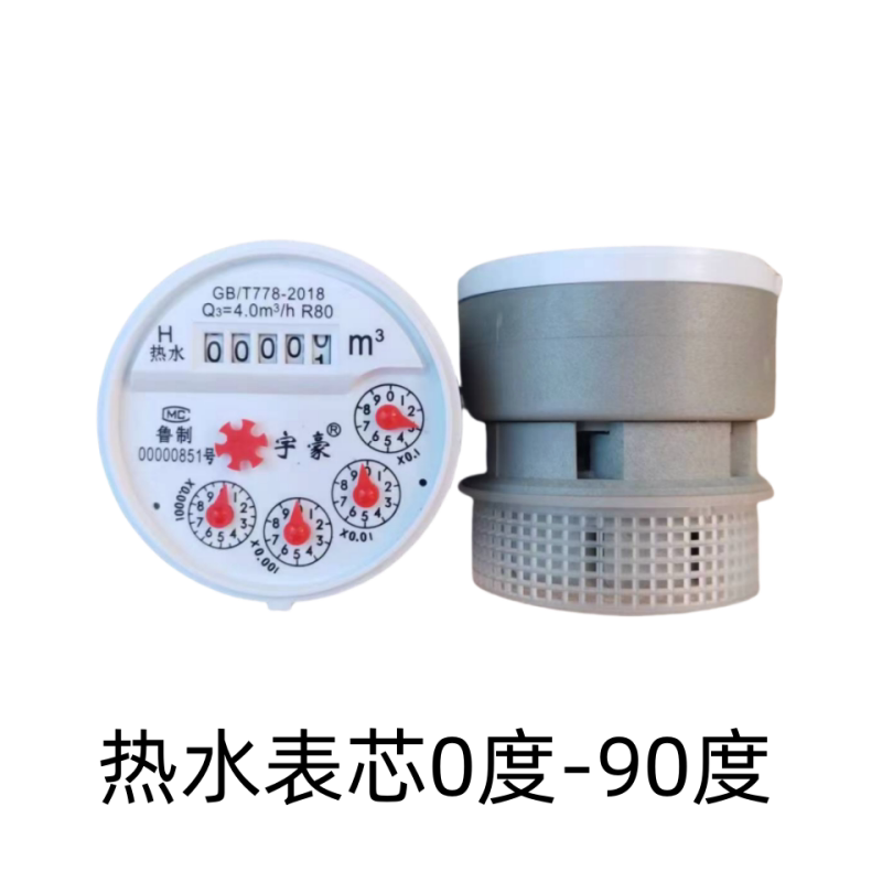 家用水表国标热水表芯子0度-90度