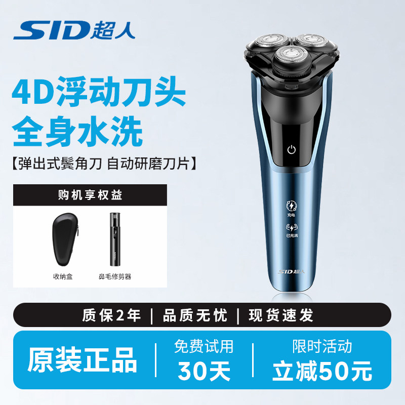 SID/超人剃须刀电动刮胡刀旋转式胡须刀全身水洗大功率车载便携