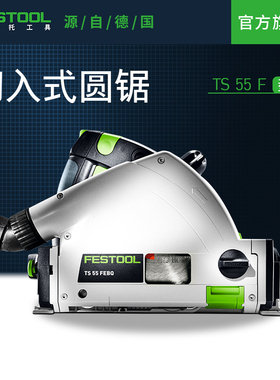 Festool费斯托工具 轨道锯TS 55 F插电多功能手持切割机电圆锯