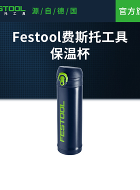 Festool费斯托工具 保温杯450ml家用运动泡茶耐摔方便携带水杯