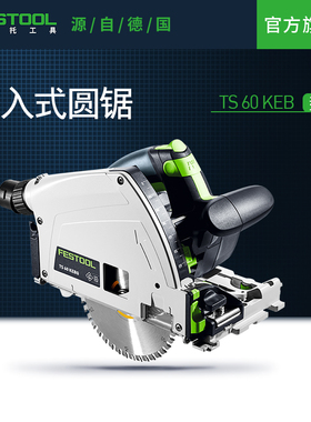 Festool费斯托工具 轨道锯TS 60 K木工多功能手持式切入式电圆锯