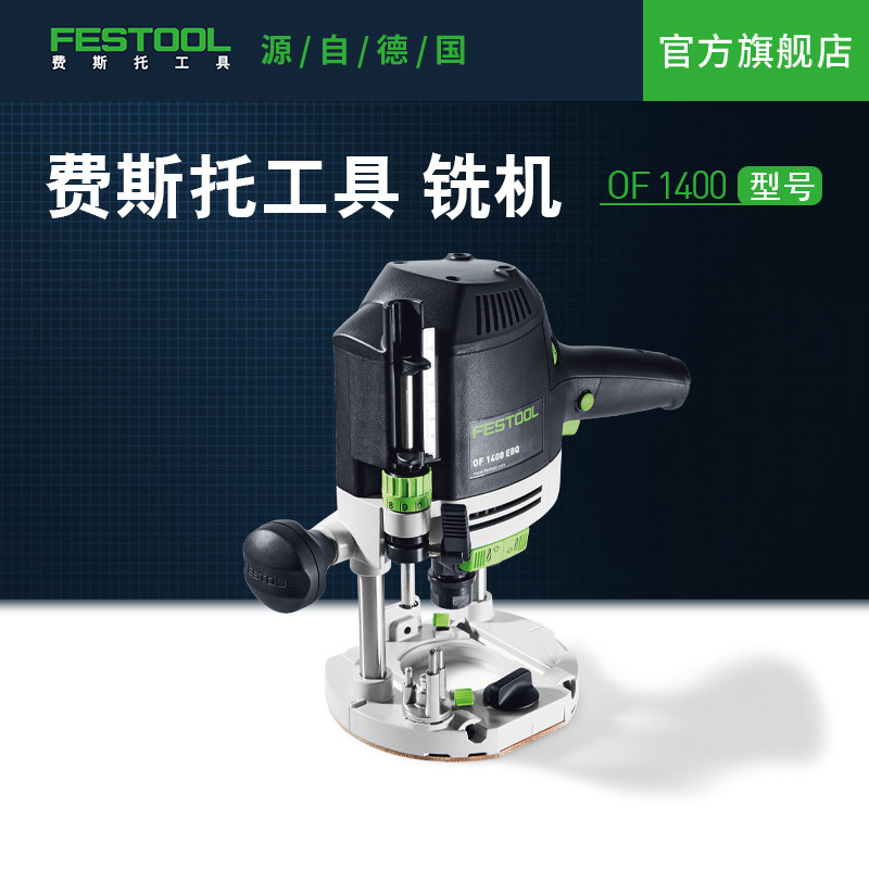 Festool费斯托工具 铣机OF 1400木工开槽倒角插电多功能雕刻机