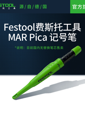 Festool费斯托工具MAR PICA记号笔家用划线小巧轻便标记笔铅笔