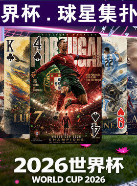 世界杯2026球星集来图定制DIY卡牌桌游扑克牌周边纪念礼物收藏
