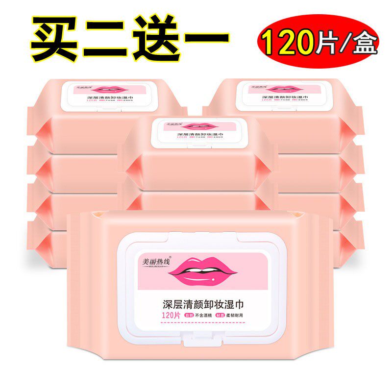 美丽热线 线120片深层脸部洁面卸妆湿纸巾脸唇不含酒精清洁毛孔湿