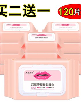 美丽热线 线120片深层脸部洁面卸妆湿纸巾脸唇不含酒精清洁毛孔湿