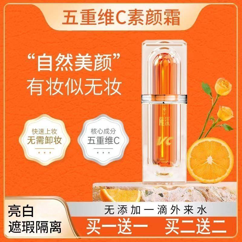 五重维C素颜霜正品提亮肤色隔离遮瑕自然不假白保湿懒人官方正品