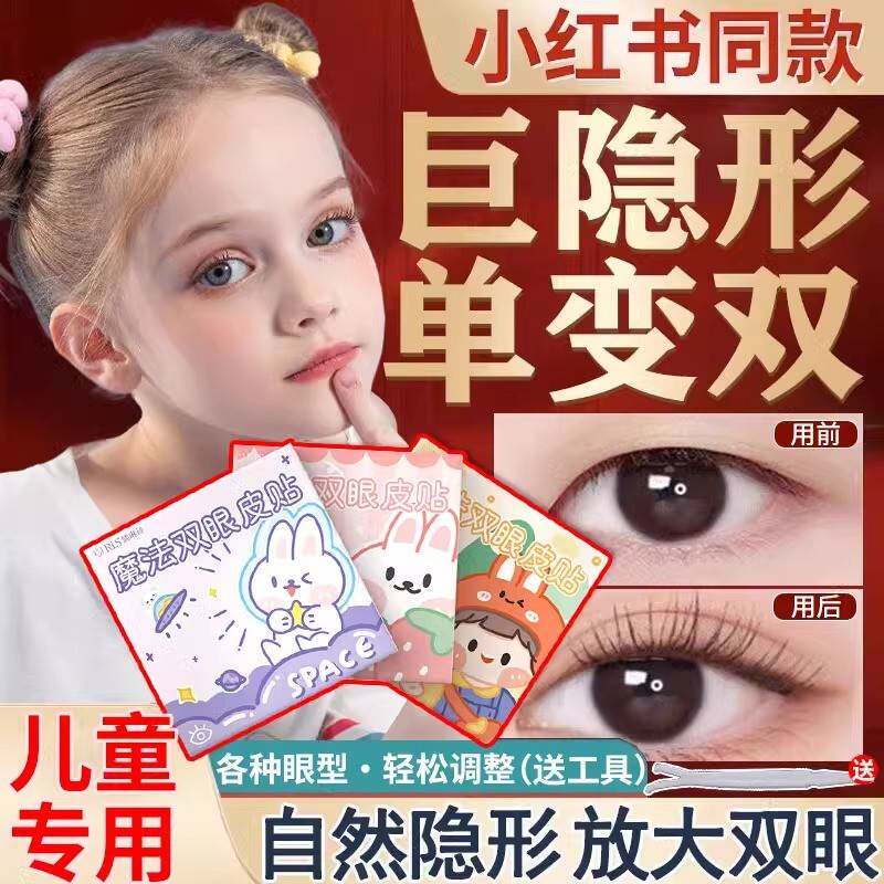 宝宝儿童专用双眼皮贴隐形贴自然无痕肿眼泡大眼男女孩自粘美目贴