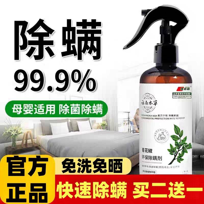 云南本草青花椒除螨虫喷雾剂正品宿舍床上用除菌母婴可用