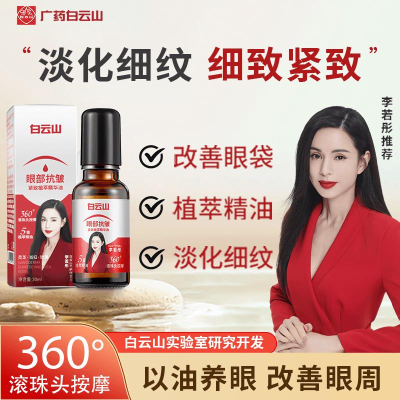 屈臣氏官方正品白云山紧致抗皱专注眼部精华油男女通用护肤贵雅达