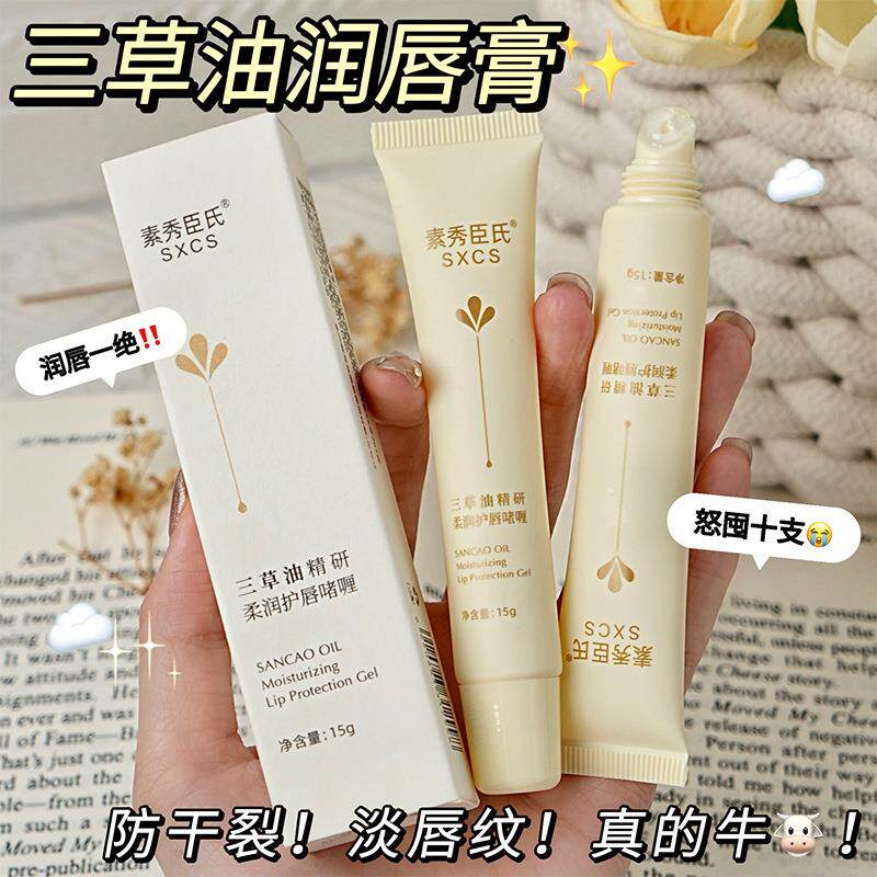 【正品推荐】三草油唇膏保湿滋润补水唇部精华淡化唇纹防干裂护唇