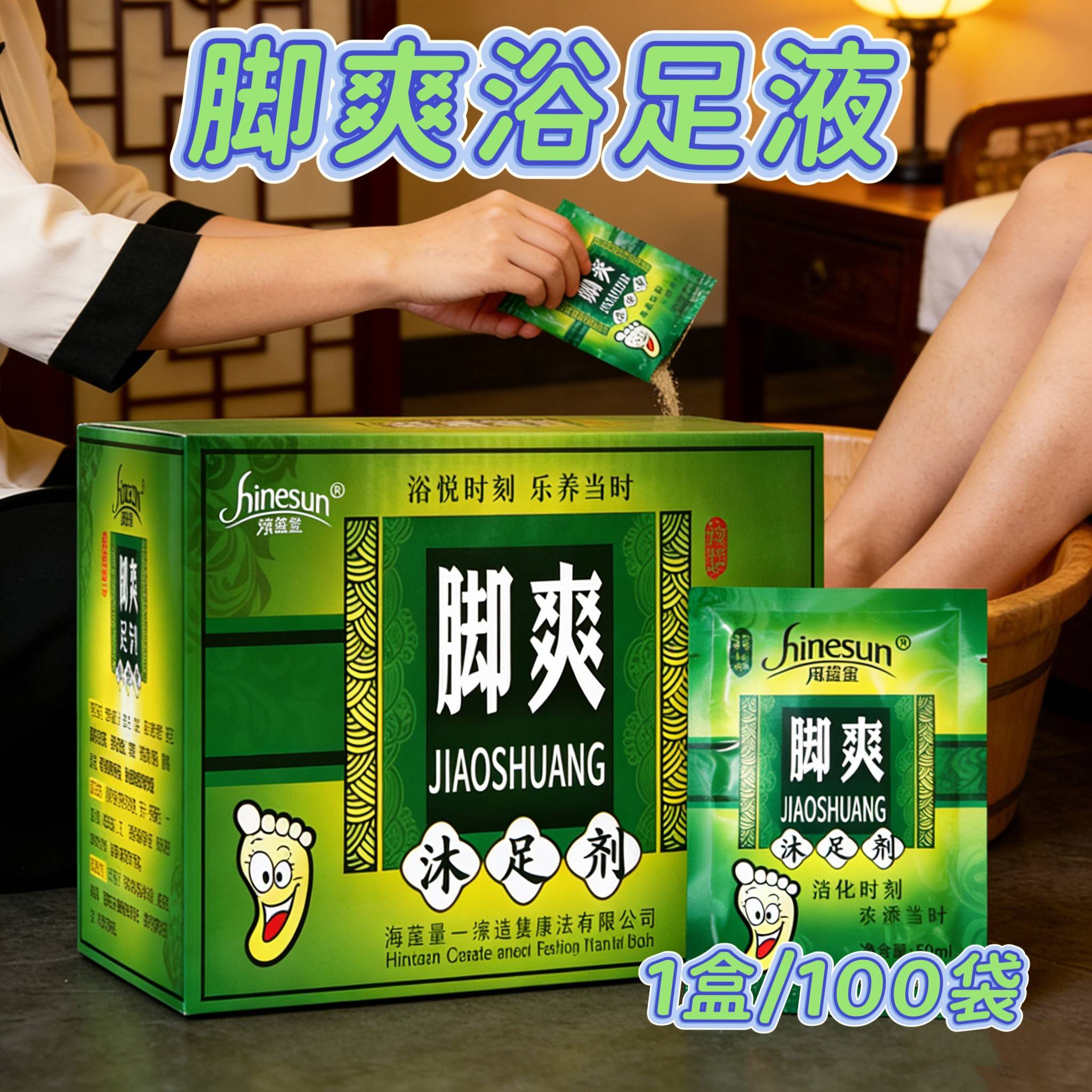 足爽泡脚浴足液足浴店足疗用洗脚液按摩店浴足剂家用泡脚液100包
