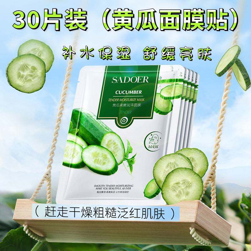黄瓜面膜芦荟补水青瓜保湿收缩毛孔舒缓晒后修护贴片面膜30片装
