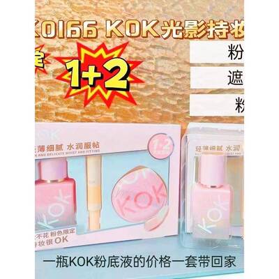 正品KOK限定持妆粉底液清爽控油遮瑕防水防汗滋润持久不脱妆bb霜